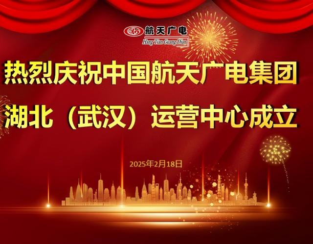 热烈祝贺中国太阳集团官网8722集团湖北（武汉）运营中心于2025年2月18日成立！