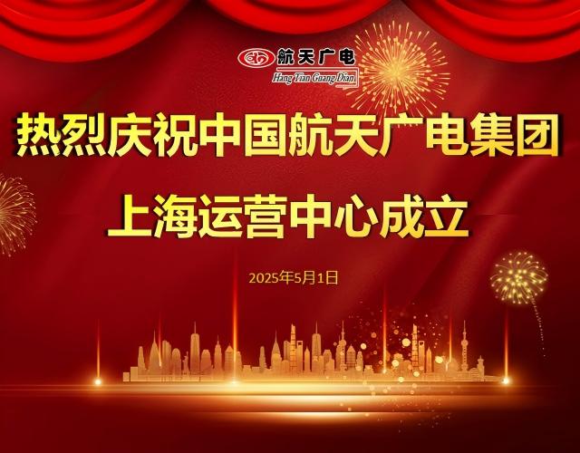 热烈祝贺中国太阳集团官网8722集团上海运营中心于2025年5月1日成立！