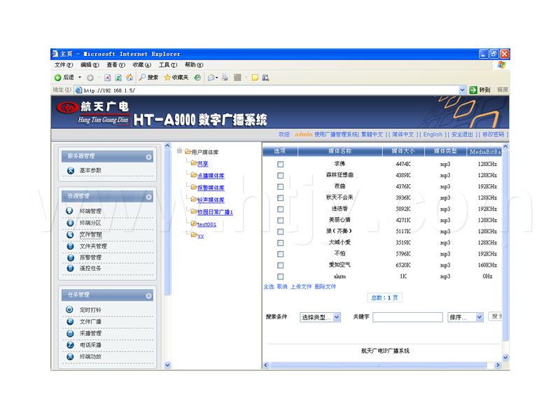 IP数字网络广播平台治理软件 HT-A9000-V5.0